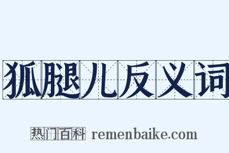 狐腿儿反义词是什么意思的图片